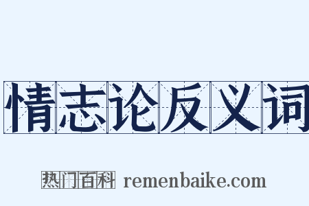 情志论反义词是什么意思的图片